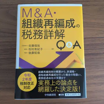 [오비 포함] M&A 조직 재편성의 세무 상세 해설 Q&A