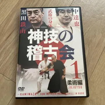 신기의 연무회 1 DVD 유술편 제1권 쿠로다 테츠잔 나카타츠야