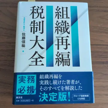[새상품급 오비 있음] 조직 재편 세제 대전