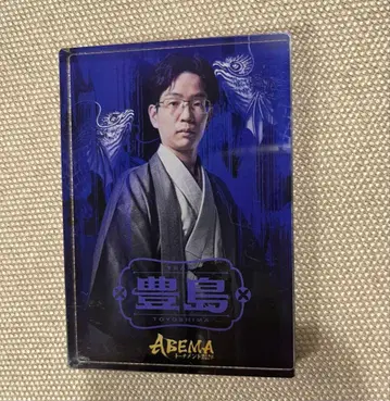 토시마 마사유키 장기 아크릴 스탠드 ABEMA 토너먼트 아크릴 블록