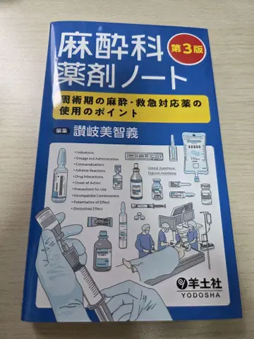 마취과학 약제 노트 제3판