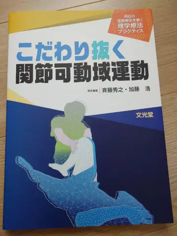 관절 가동 범위 운동 (내일의 운동 요법을 연마하는 물리 치료 실습)