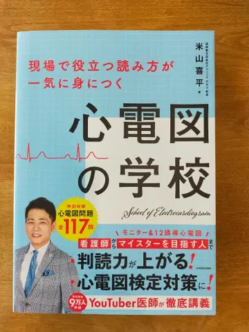 현장에서 유용한 읽는 법을 단번에 익히는 심전도 학교