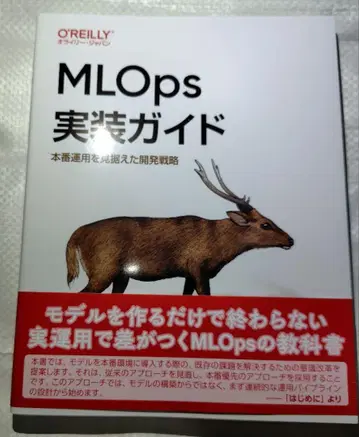 MLOps 구현 가이드 : 본 운영을 내다본 개발 전략