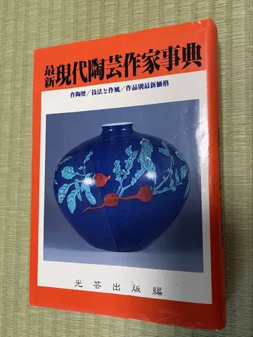 현대 도예 작가 사전