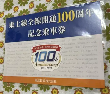 도조선 전선 개통 100주년 기념 승차권
