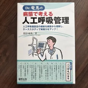 Dr. 류마의 병태로 생각하는 인공호흡 관리