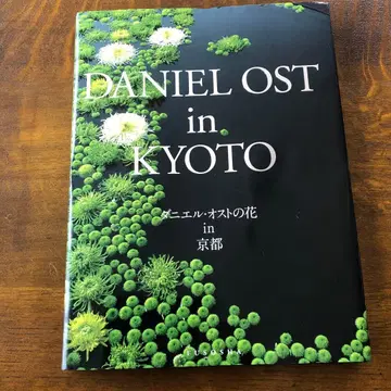 다니엘 오스트의 꽃 in 교토