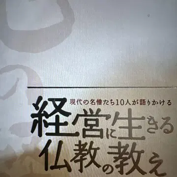경영에 사는 불교의 가르침 - 출판사: 닛케이 BP