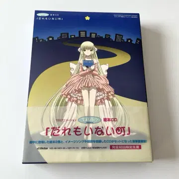[쵸비츠] 그림책 CD [아무도 없는 마을] 완전 초회 한정 생산