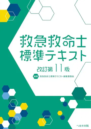 구급 구명사 표준 텍스트 개정 제11판