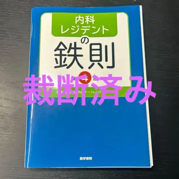 내과 레지던트의 철칙 제4판