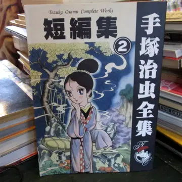 데즈카 오사무 전집 단편집 2