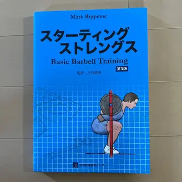 스타팅 스트렝스 Basic Barbell Training 제3판