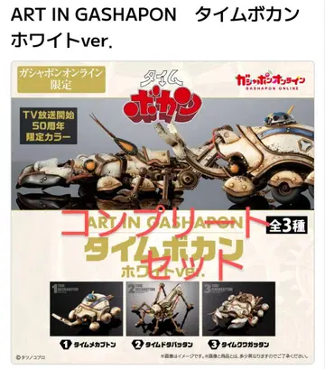 02 ART IN GASHAPON 타임보칸 화이트ver.컴프세트