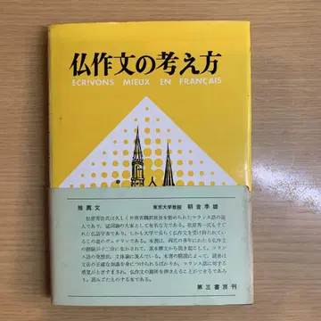불작문의 사고방식 1967년 발행