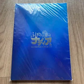 신비한 바다의 나디아 전시 공식 도록