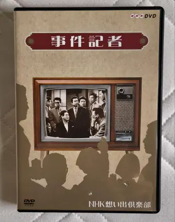 [ 사건 기자 ] DVD NHK 추억 구락부
