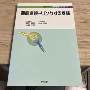 운동 연쇄 ~ 링크하는 신체