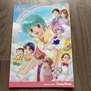 마법의 천사 크리미마미 40주년 기념전 도록