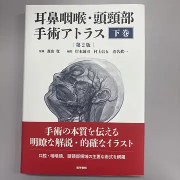 이비인후 두경부 수술 아틀라스 [하권] 제2판