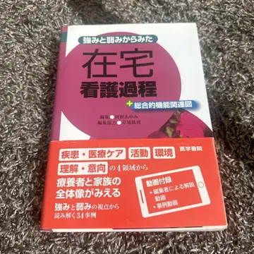 재택 간호 과정 후지와라 미유키 의학서원