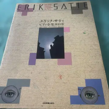 악보 에릭 사티 피아노 전집 제10권