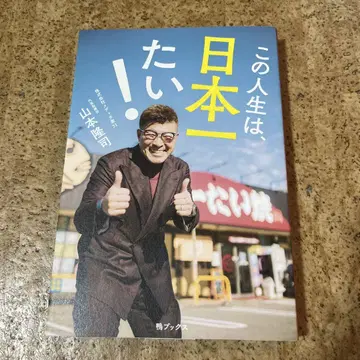 이 인생은 일본 제일이야!