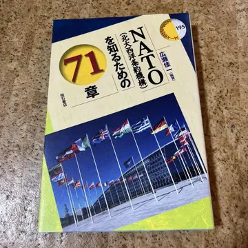 NATO(북대서양 조약 기구)를 알기 위한 71가지 방법