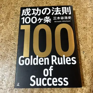 성공의 법칙 100가지 조항