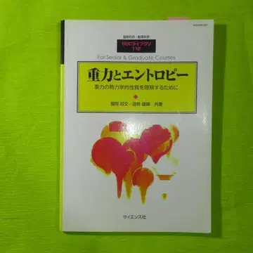 SGC 112 중력과 엔트로피 중력의 열역학적 성질을 이해하기 위해