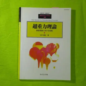 SGC 라이브러리 82 초중력 이론