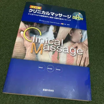 개정판 임상 마사지 DVD 포함