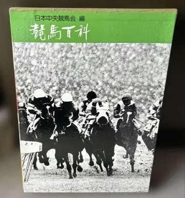 경마백과 일본중앙경마회 편