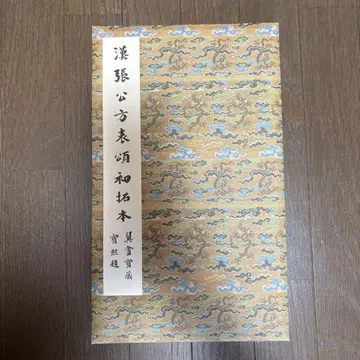 원색 법첩선 27 손과정 장천비 한 고전 작품집 이현사 출판