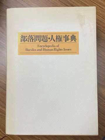 부락 문제 인권 사전