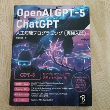 OpenAI GPT-5/ChatGPT 인공지능 프로그래밍 실천 입문
