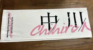 사쿠라자카46 나카가와 치히로 최애 타월