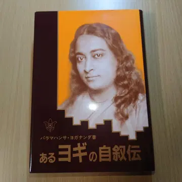 어느 요기의 자서전 파라마한사 요가난다 모리키타 출판