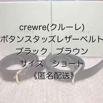 [ 익명 배송 ] crewre 버튼 스터드 가죽 벨트 블랙 브라운 세트