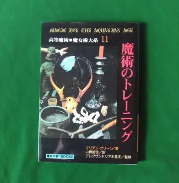 마술 트레이닝 고등 마술 마녀술 대계 마녀의 집 BOOKS