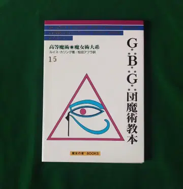 GBG단 마술 교본 고등 마술 마녀술 대계 마녀의 집 BOOKS