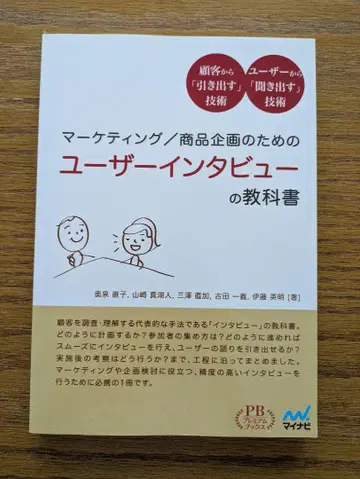 마케팅/상품 기획을 위한 유저 인터뷰 교과서: 고객으로부터 [인-