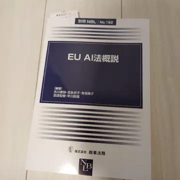 별책 NBL No.192 EU AI법 개설