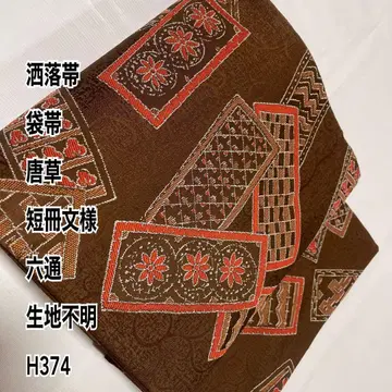 세련된 오비 후쿠로 오비 단책 문양 육통 원단 불명 H374