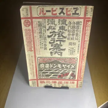 고서 [ 기차 기선 여행 안내 ] 시각표 메이지 27년호
