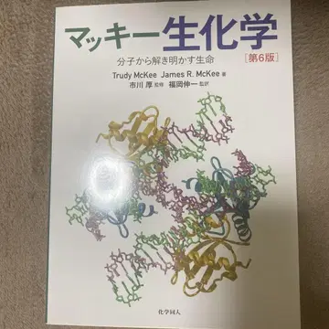 맥키 생화학 분자로부터 풀어내는 생명 제6판