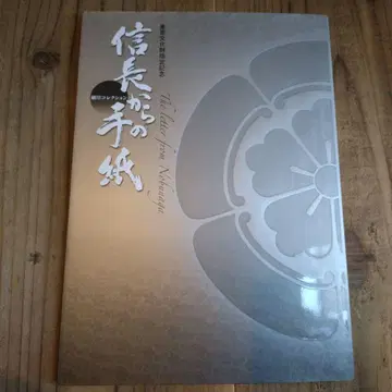 노부나가로부터의 편지 중요문화재 지정 기념 호소카와 컬렉션 도록