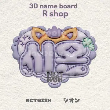 nctwish 시온 통통 네임 보드