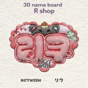 nctwish 리쿠 통통 네임 보드